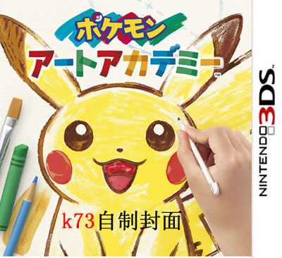[3DS]口袋妖怪艺术学院日版补丁下载