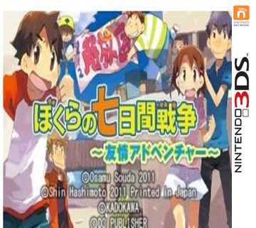 [3DS]3ds我们的七天战争友情的冒险日版下载