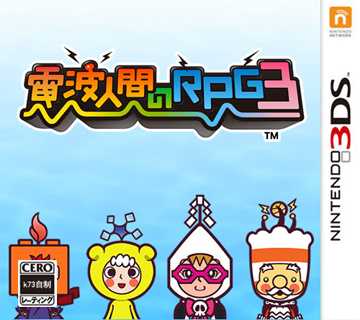 [3DS]电波人间rpg3V1.4日版补丁下载