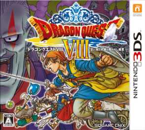 [3DS,New3DS]勇者斗恶龙8满金钱满经验初始存档下载勇者斗恶龙8满金钱存档