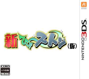 [3DS,New3DS]3ds新落石3D日版下载【3ds/cia】