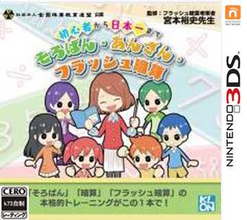 [3DS]新手到大师算盘闪光心算术V1.1日版补丁下载