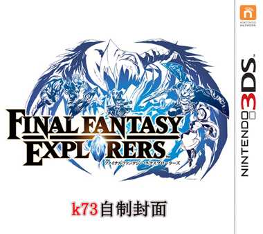 [3DS]最终幻想探索者日版v1.1补丁下载