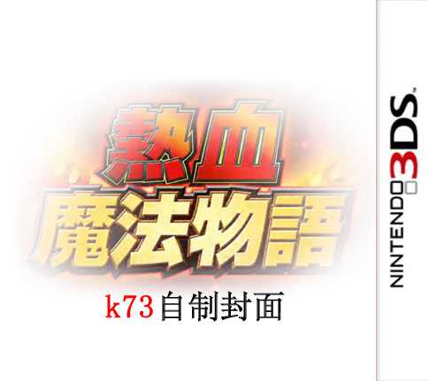 [3DS]3ds热血魔法物语中文版下载热血魔法物语汉化破解版下载