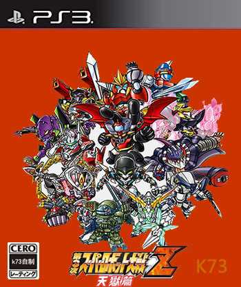 [PS3]ps3第三次超级机器人大战Z天狱篇日版下载