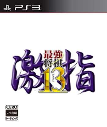 [PS3]ps3最强将棋激指13日版下载