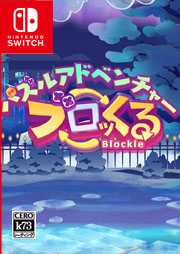 [NS]解谜冒险Blockle美版下载