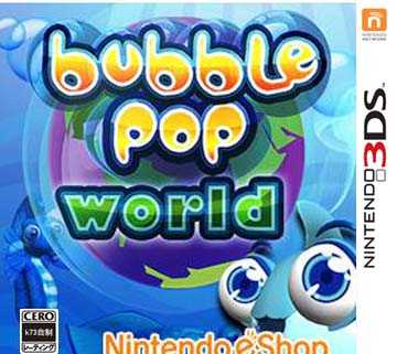 3ds 气泡流行世界欧版下载【3DSWare】 