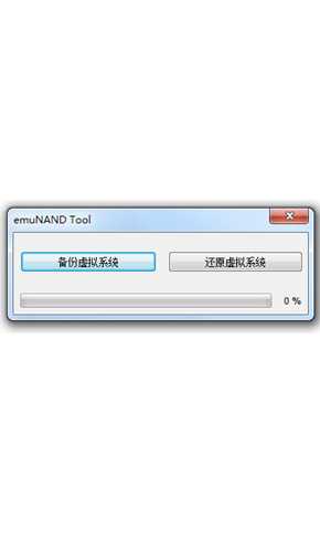 emuNAND tool 1.3汉化版下载 3ds虚拟系统备份工具汉化版 