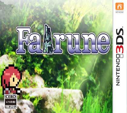 3ds Fairune美版下载（3DSWare） 小小勇者美版下载 